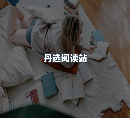 关于丹选阅读站